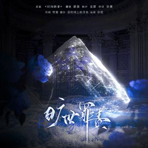 旷世罪责（记《论渣男改造的一千种姿势》阿尔文）