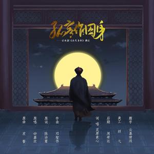 孤客作囚身·记《末代皇帝》溥仪