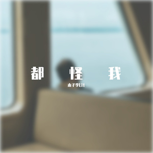 怪我Prod MoonVibe & BLACKFAT