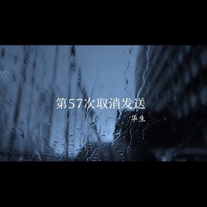第57次取消发送