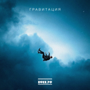 Гравитация