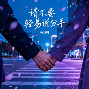 请不要轻易说分手