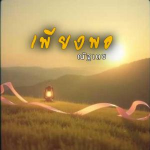 เพียงพอ