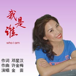 我是谁（伴奏）