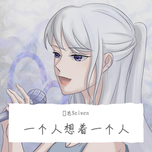 一个人想着一个人