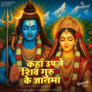 Kaha Upaje Shiv Guru Ke Gyanwa (Shivcharcha)