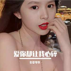 爱你却让我心碎
