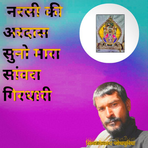 Narshi Ki Ardaash Suno Mara Sanwara Girdhari