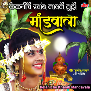 Kelaniche Khab Lavle Tuze Mandavala