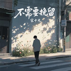 不需要挽留