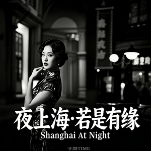 夜上海·若是有缘