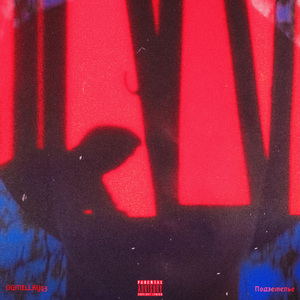 Подземелье