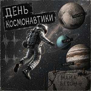 Космонавт
