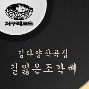 길잃은조각배