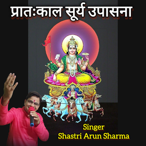 प्रातःकाल सूर्य उपासना