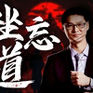 坐忘道(罗翔版)