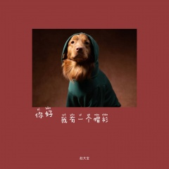 你好我有一个帽衫 (童声版)