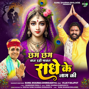 Cham Cham Baaj Rahi Payal Radhe Ke Naam Ki