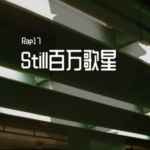 Dr. Dre / 大事发声·录音棚现场-Still百万歌星（Rap17 remix）