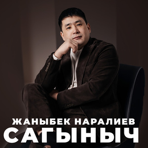 Сагыныч