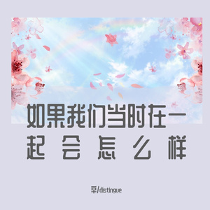 如果我们当时在一起会怎么样