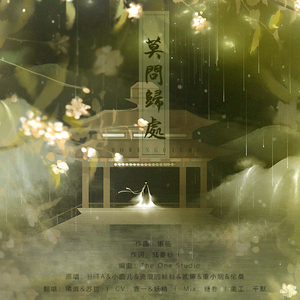 莫问归处（纯歌版）