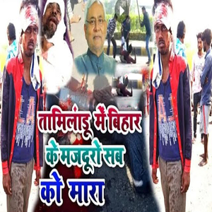 Tamilnadu Me Bihar Ke Majduro Sab Ko Mara