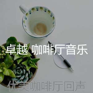 柔和的咖啡店时刻