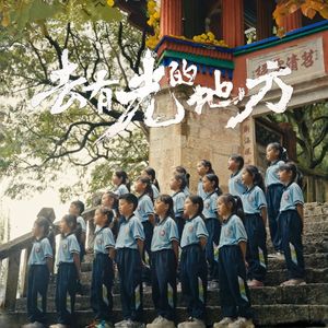 去有光的地方（童声版）