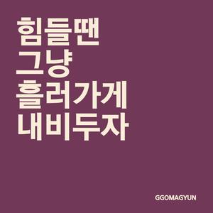 힘들땐 그냥 흘러가게 내비두자