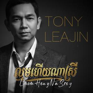ល្មមហើយណាស្រី Lmom Heuy Na Srey