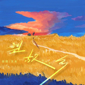 望故乡 (纯享版)