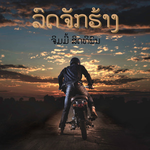 ລົດຈັກຮ້າງ