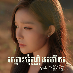 ស្មោះប៉ុណ្ណឹងហើយ