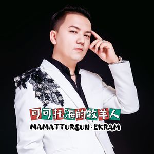 可可托海的牧羊人