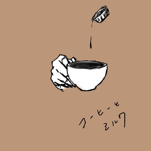 コーヒーとミルク (Instrumental)