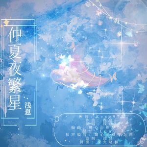 仲夏夜繁星
