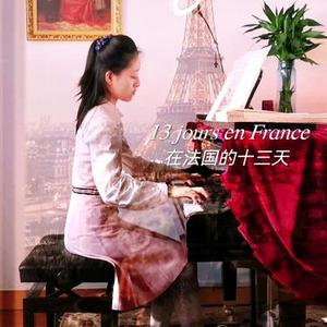 在法国的十三天 (钢琴版)