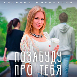 Позабуду про тебя