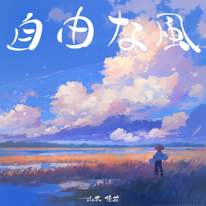 熱き想いの行方