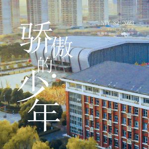 骄傲的少年（NTY82）