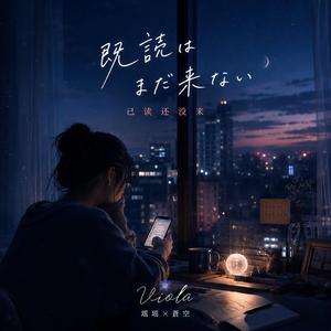 既読はまだ来ない/已读还没来