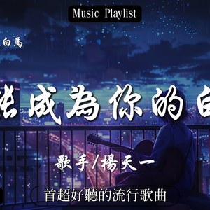 没能成为你的白马