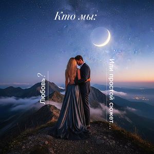 Кто мы: Любовь? Или простой сюжет...