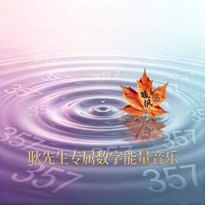 三五七相伴