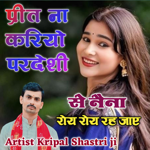Prit Na kariyo pardeshi se Naina roy Roy Rah jay