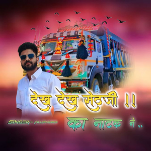 Dekh Dekh Seth ji Ka Natak Ne
