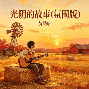 光阴的故事 (Cover 罗大佑.)