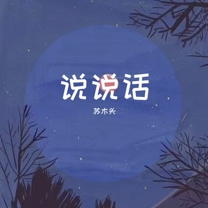 说说话