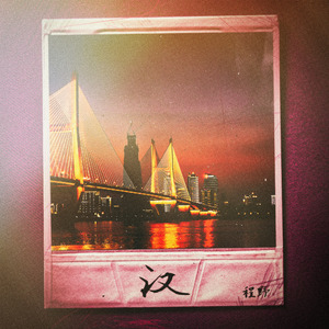 热干面[Prod.by.Gr33nart Beats]